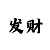 新彩吧福彩3d字谜画谜总汇图